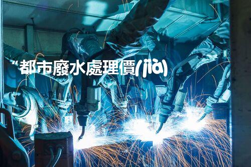 “都市廢水處理價(jià)格親民，環(huán)保新篇章開啟！”